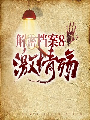 cover image of 解密档案8：激情殇
